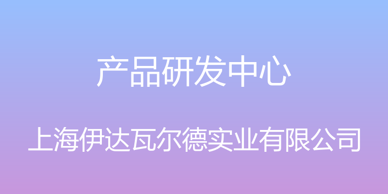 产品研发中心 - 上海伊达瓦尔德实业有限公司