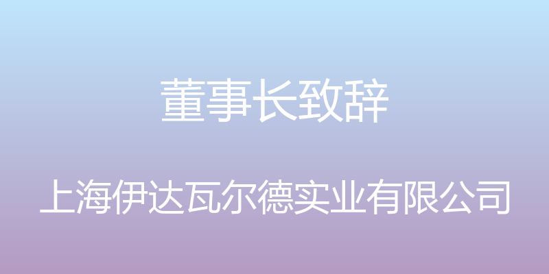 董事长致辞 - 上海伊达瓦尔德实业有限公司