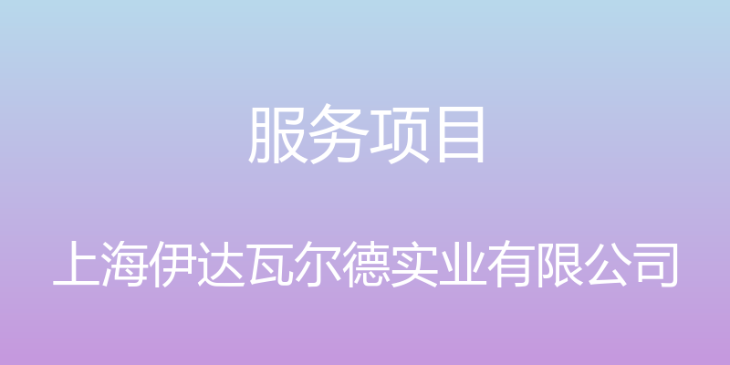 服务项目 - 上海伊达瓦尔德实业有限公司