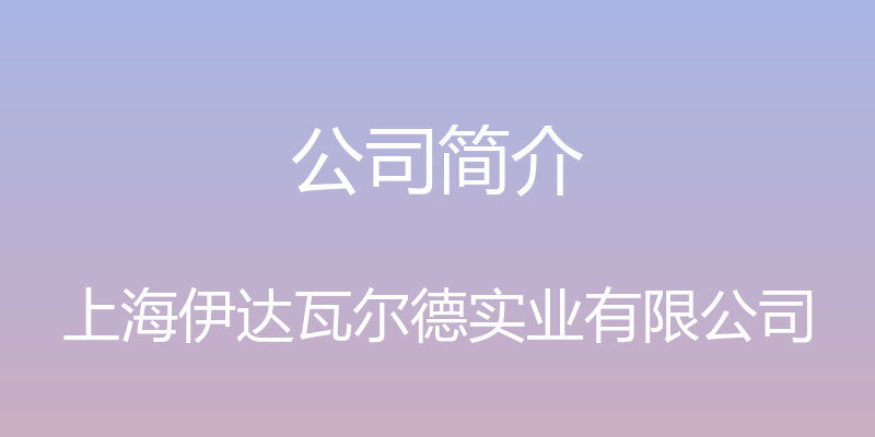 公司简介 - 上海伊达瓦尔德实业有限公司