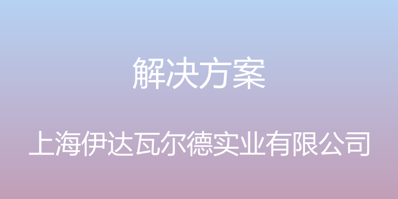 解决方案 - 上海伊达瓦尔德实业有限公司