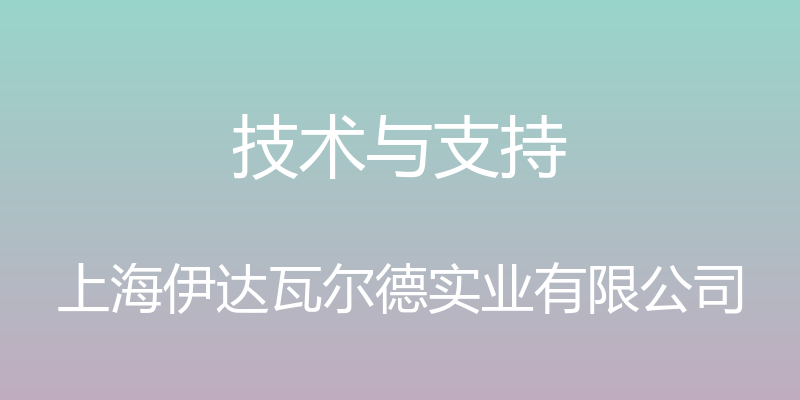 技术与支持 - 上海伊达瓦尔德实业有限公司