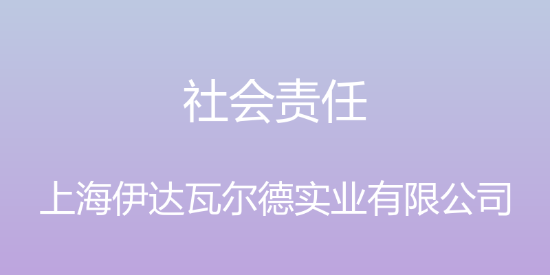 社会责任 - 上海伊达瓦尔德实业有限公司